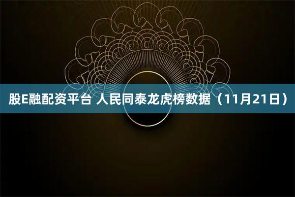 股E融配资平台 人民同泰龙虎榜数据(11月21日)